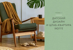 Разворот начала главы о датском дизайне с креслом и пледом
