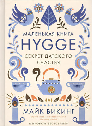 Обложка Hygge. Секрет датского счастья 978-5-389-11770-9