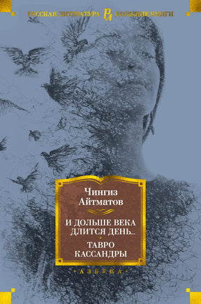 Фронтальная обложка книги Чингиза Айтматова «И дольше века длится день... Тавро Кассандры»
