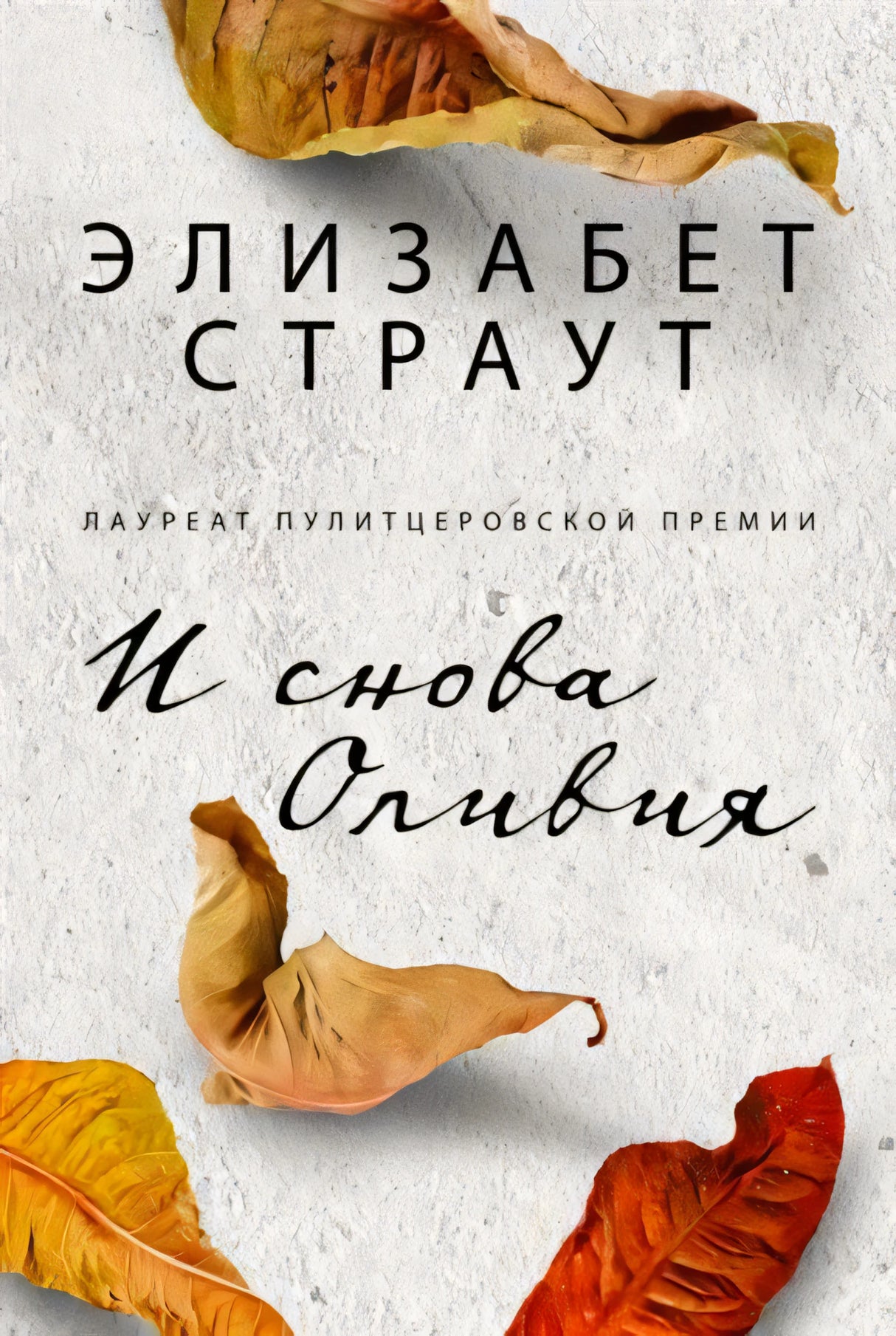 Обложка «И снова Оливия» с сухими осенними листьями