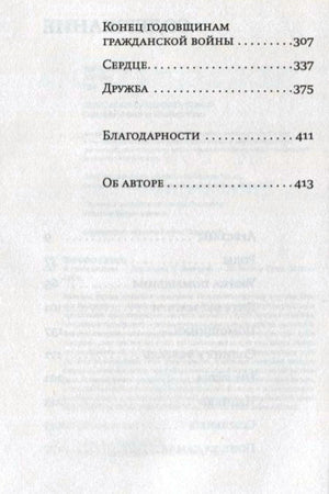 Продолжение содержания: рассказы, благодарности и сведения об авторе