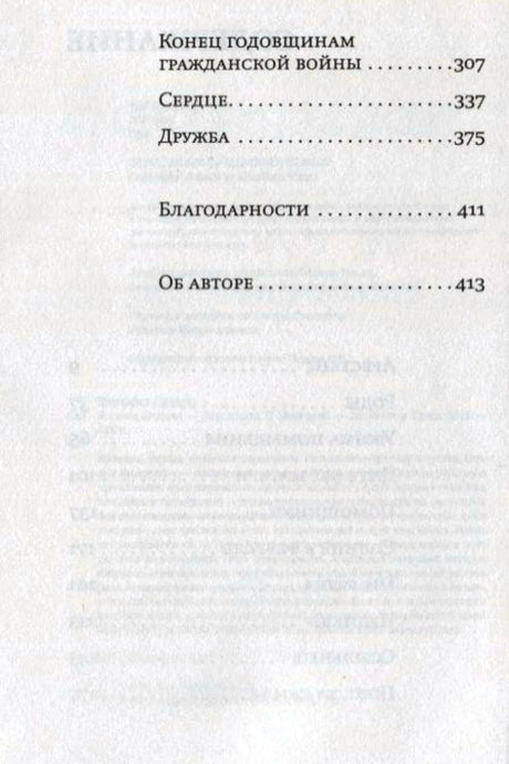 Продолжение содержания: рассказы, благодарности и сведения об авторе