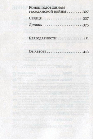 Продолжение содержания: рассказы, благодарности и сведения об авторе