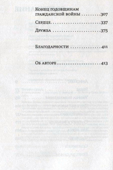 Продолжение содержания: рассказы, благодарности и сведения об авторе