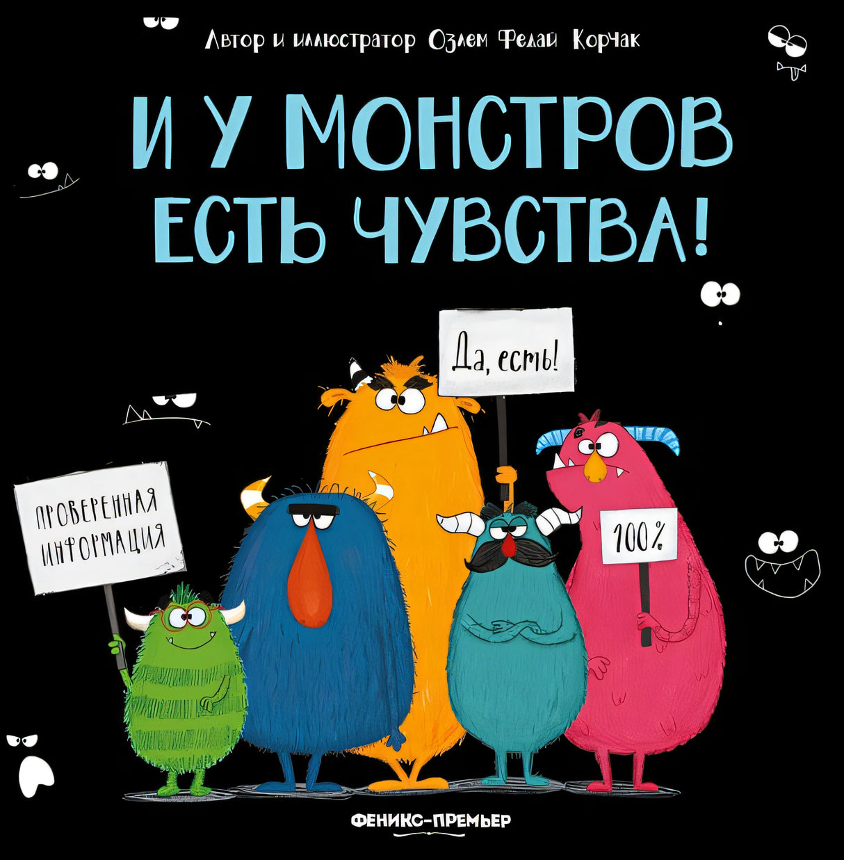 Обложка И у монстров есть чувства! 978-5-222-40635-9