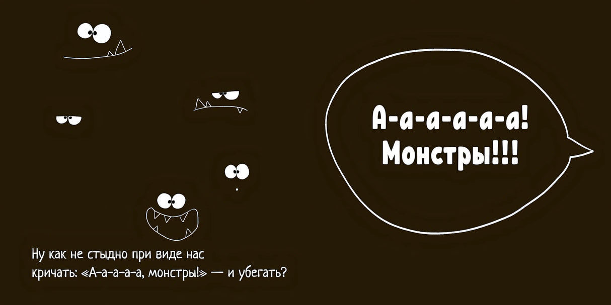 И у монстров есть чувства! 978-5-222-40635-9 - 2