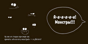 И у монстров есть чувства! 978-5-222-40635-9 - 2