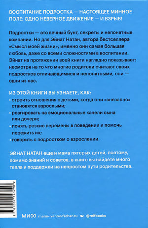 И вдруг они — подростки. Почему дети внезапно становятся непонятными и как это пережить 978-5-00214-329-0 - 11