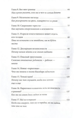 И вдруг они — подростки. Почему дети внезапно становятся непонятными и как это пережить 978-5-00214-329-0 - 12
