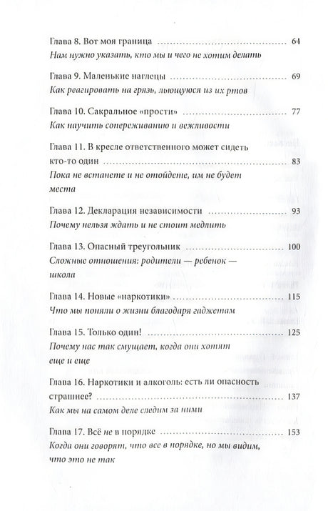 И вдруг они — подростки. Почему дети внезапно становятся непонятными и как это пережить 978-5-00214-329-0 - 12
