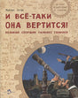 Обложка книги "И всё-таки она вертится!"