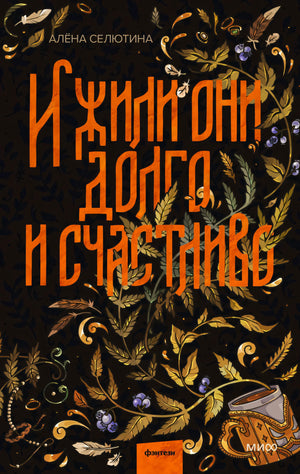 И жили они  долго и счастливо 978-5-00214-221-7 - 0