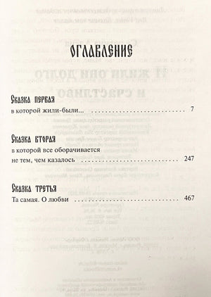 И жили они  долго и счастливо 978-5-00214-221-7 - 1