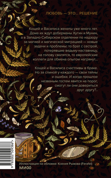 Задняя обложка с аннотацией книги «И жили они долго и счастливо»