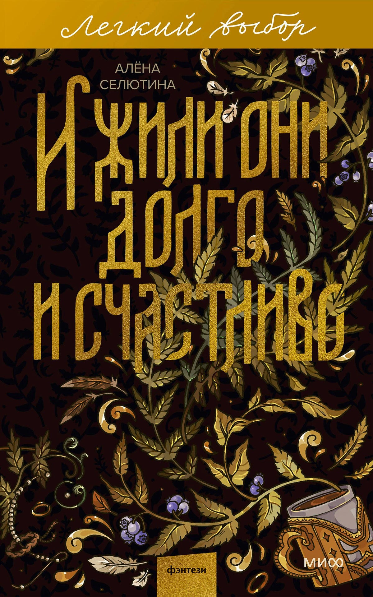 Фронтальная обложка книги Алёны Селютиной «И жили они долго и счастливо»