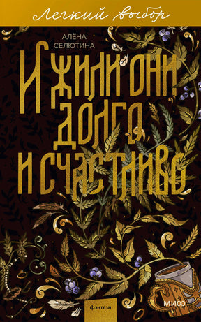 Фронтальная обложка книги Алёны Селютиной «И жили они долго и счастливо»