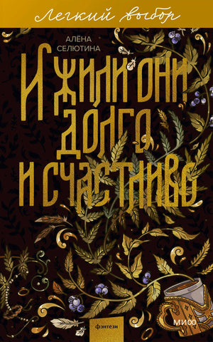 Фронтальная обложка книги Алёны Селютиной «И жили они долго и счастливо»