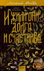 Фронтальная обложка книги Алёны Селютиной «И жили они долго и счастливо»