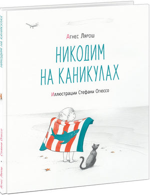 Никодим на каникулах