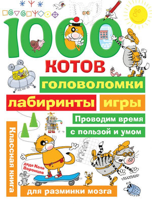 1000 котов: головоломки, лабиринты, игры