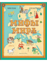 Мифы мира