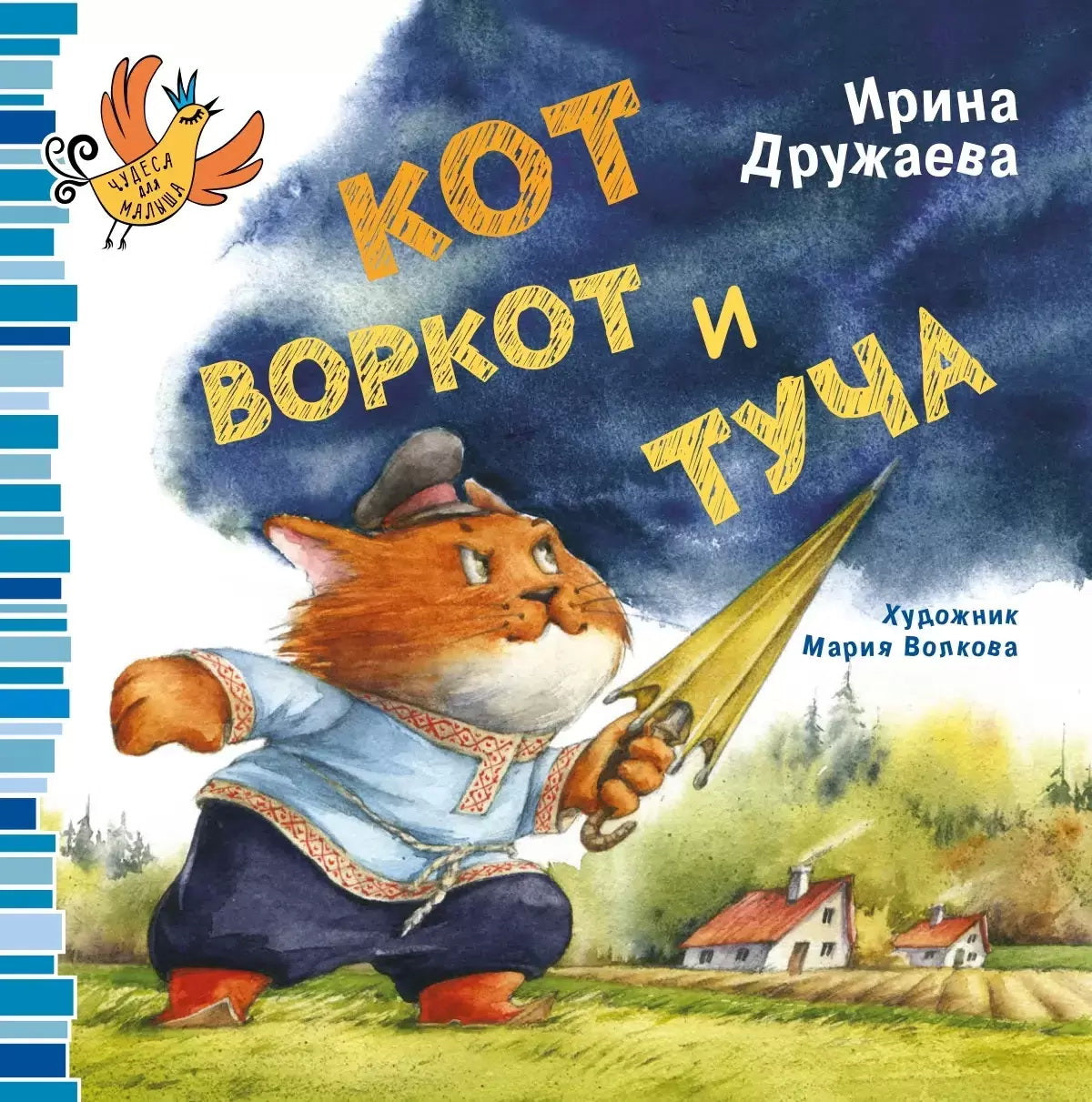 «Кот Воркот и туча» Ирина Дружаева