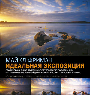 Обложка книги Майкла Фримана «Идеальная экспозиция» с пейзажем озера на закате
