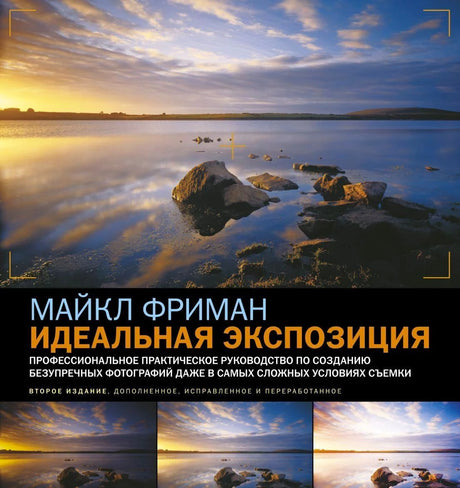 Обложка книги Майкла Фримана «Идеальная экспозиция» с пейзажем озера на закате