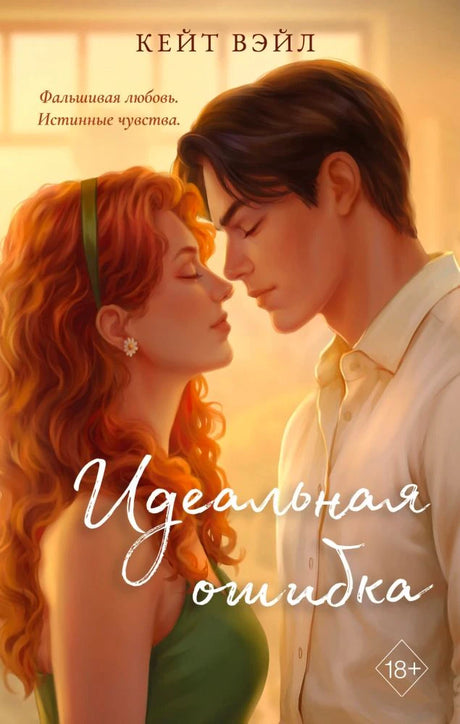 Обложка романа «Идеальная ошибка»: рыжеволосая девушка и мужчина на фоне окна.