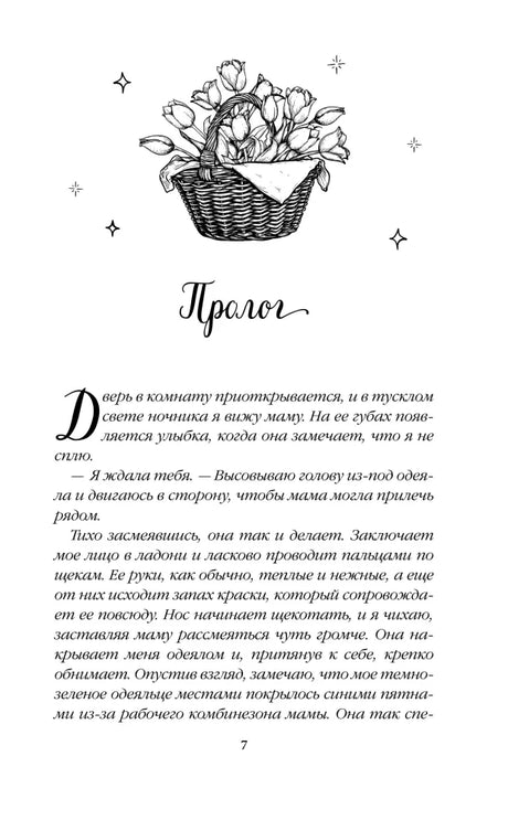 Начало пролога с рисунком корзины цветов, страница 7.