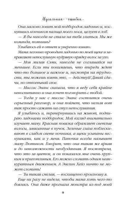 Страница 9 романа «Идеальная ошибка» с началом главы