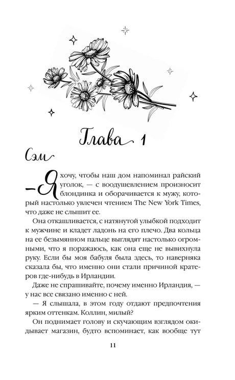 Начало главы 1 «Сэм» с рисунком цветов, страница 11.