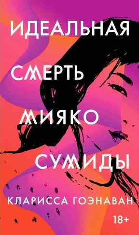 Лицевая обложка книги «Идеальная смерть Мияко Сумиды» Клариссы Гоэнаван.