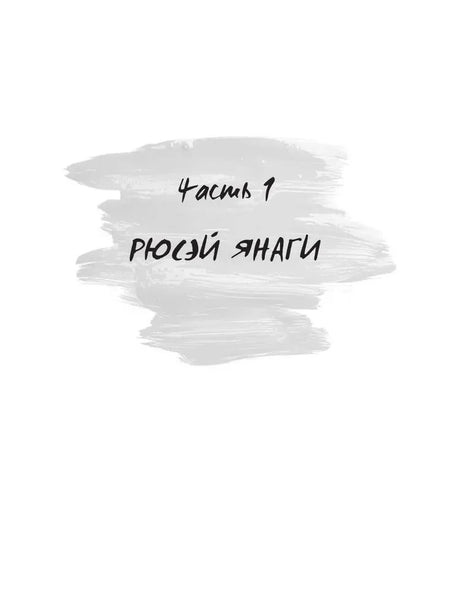 Титульная страница первой части «Рюсэй Янаги» с серым мазком.