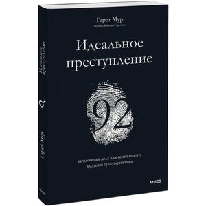 Идеальное преступление