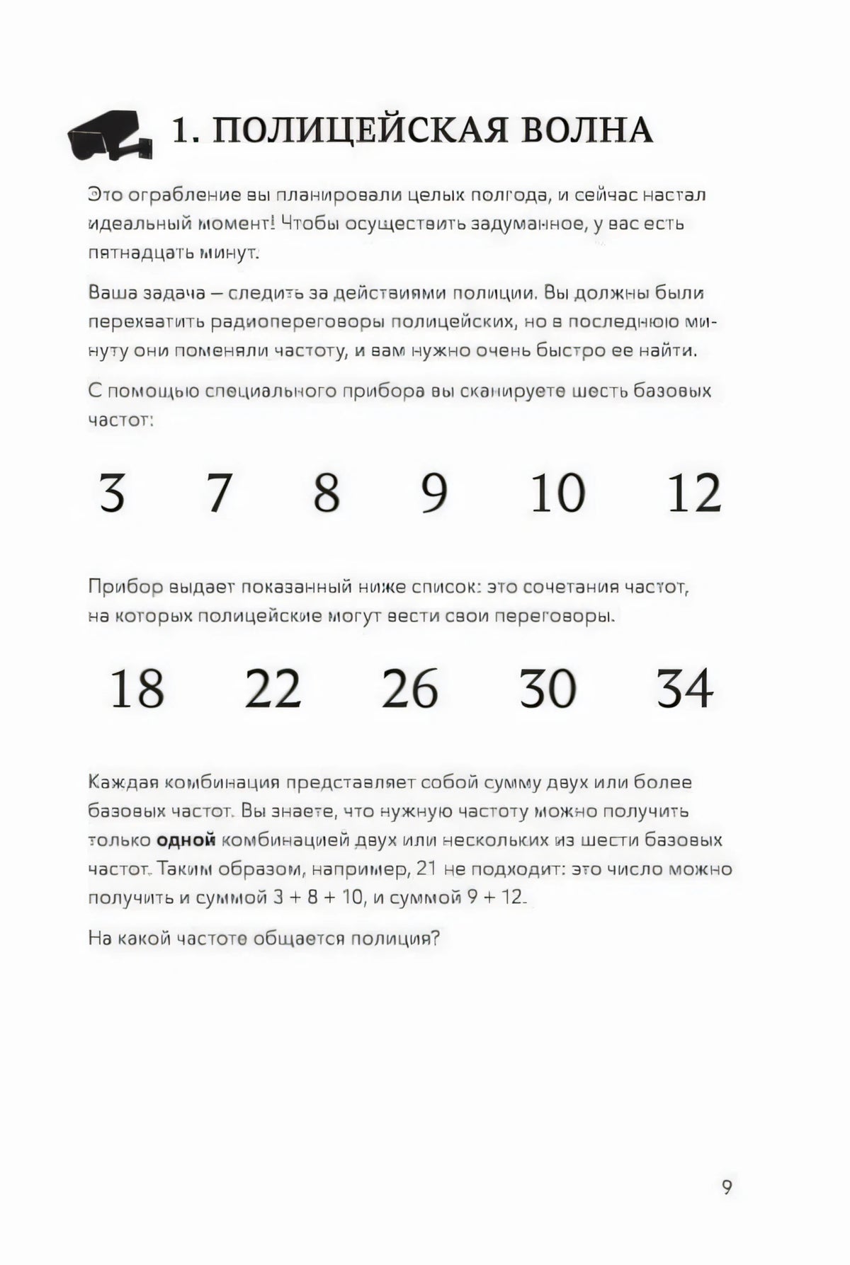 Страница 9: задание «Полицейская волна» с числами для разгадки