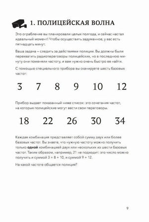 Страница 9: задание «Полицейская волна» с числами для разгадки
