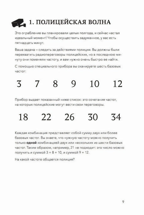 Страница 9: задание «Полицейская волна» с числами для разгадки