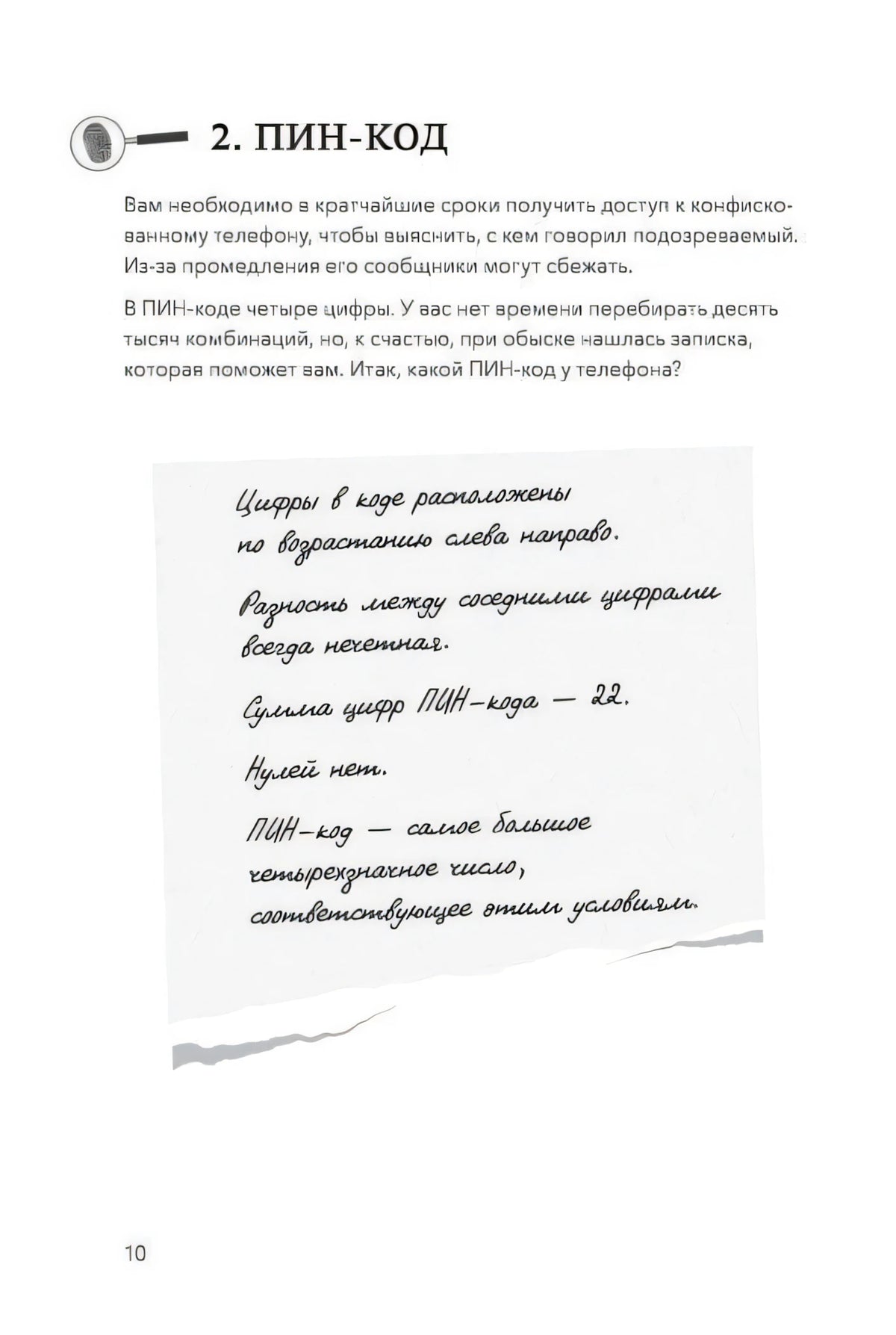 Страница 10: задание «ПИН-код» с запиской-подсказкой
