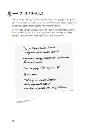 Страница 10: задание «ПИН-код» с запиской-подсказкой