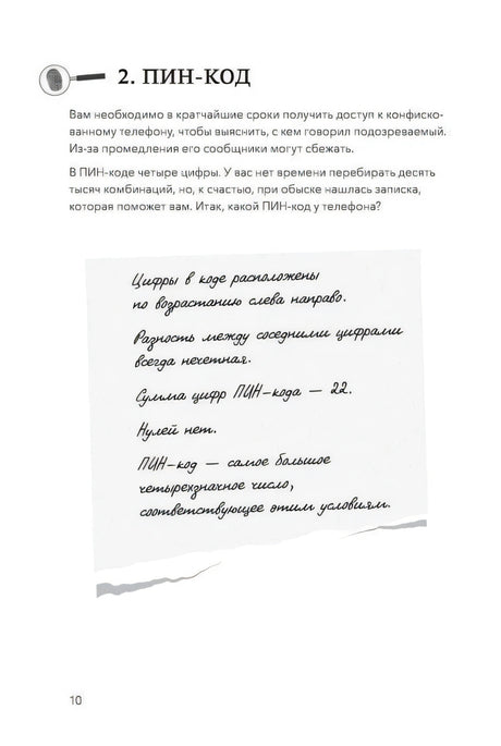 Страница 10: задание «ПИН-код» с запиской-подсказкой