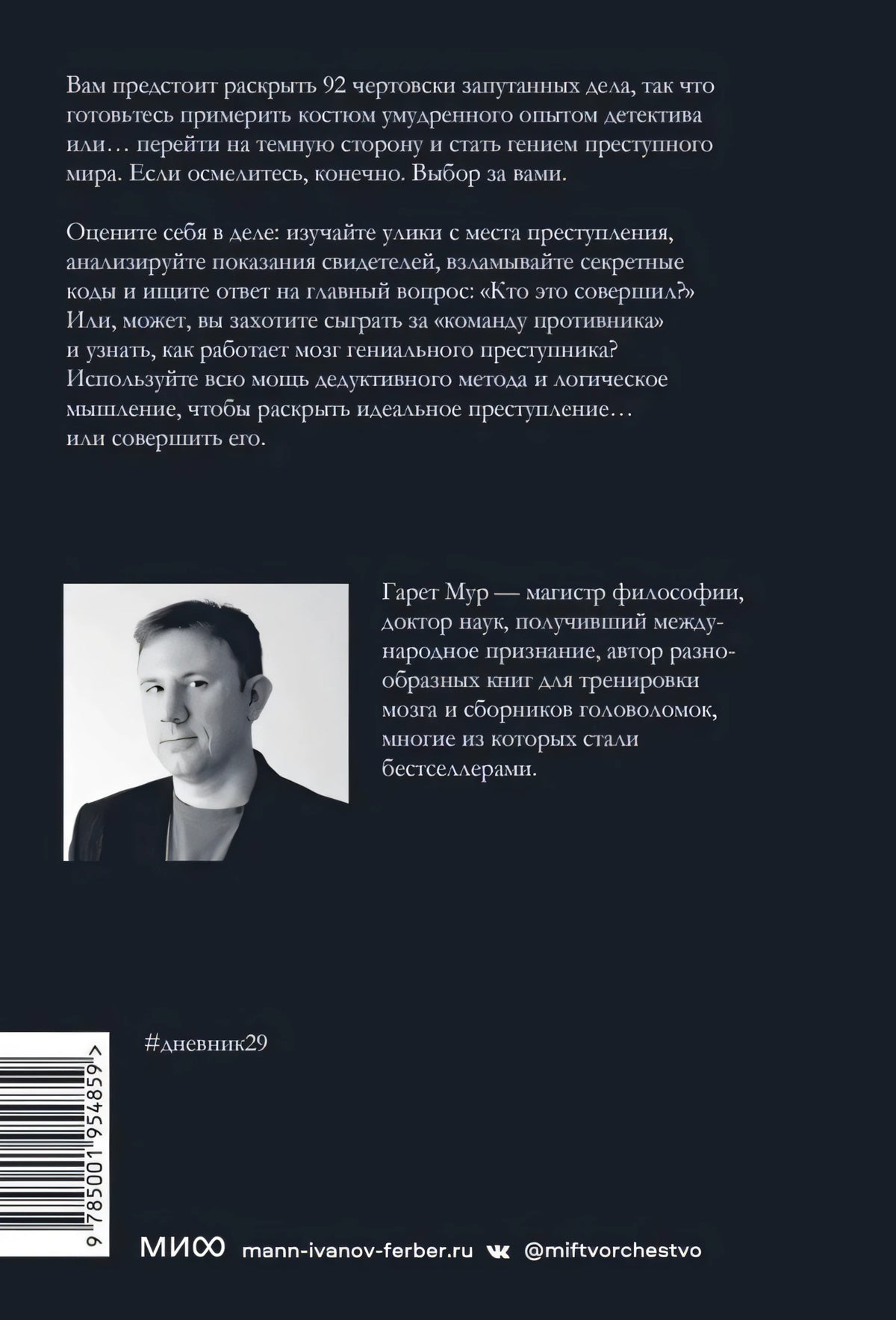 Задняя обложка с описанием, портретом Гарета Мура, штрихкодом и логотипом МИФ