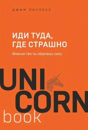 Иди туда, где  страшно. Именно там ты обретешь силу 978-5-04-143605-6 - 0