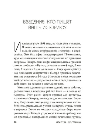 Иди туда, где  страшно. Именно там ты обретешь силу 978-5-04-143605-6 - 5