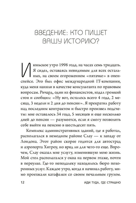 Иди туда, где  страшно. Именно там ты обретешь силу 978-5-04-143605-6 - 5
