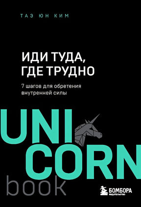 Обложка Иди туда, где трудно. 7 шагов для обретения внутренней силы 978-5-04-121678-8