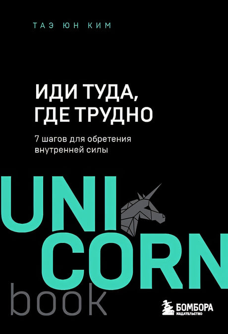 Обложка Иди туда, где трудно. 7 шагов для обретения внутренней силы 978-5-04-121678-8