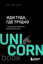Обложка Иди туда, где трудно. 7 шагов для обретения внутренней силы 978-5-04-121678-8