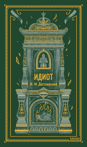 Зеленая обложка «Идиот» Ф. М. Достоевского с камином и орнаментом МИФ