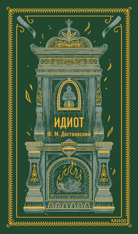 Зеленая обложка «Идиот» Ф. М. Достоевского с камином и орнаментом МИФ